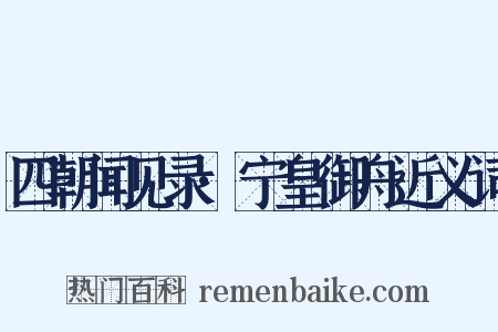 四朝闻见录·宁皇御舟近义词是什么意思的图片